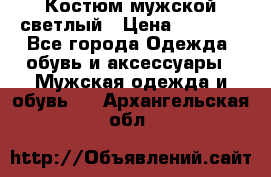 Костюм мужской светлый › Цена ­ 1 000 - Все города Одежда, обувь и аксессуары » Мужская одежда и обувь   . Архангельская обл.